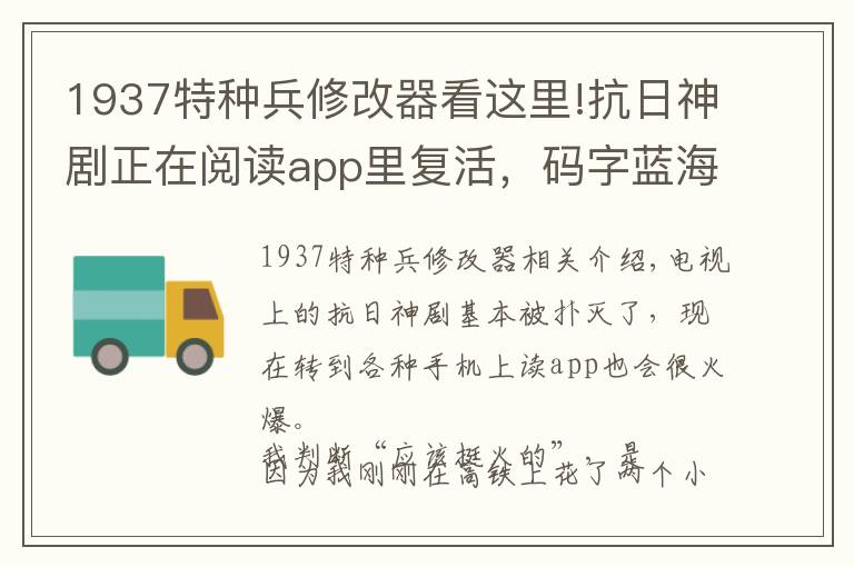 1937特种兵修改器看这里!抗日神剧正在阅读app里复活,码字蓝海,兄弟们跟我写吧……
