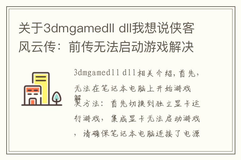 关于3dmgamedll dll我想说侠客风云传:前传无法启动游戏解决方法图文解析