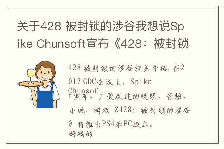 关于428 被封锁的涉谷我想说Spike Chunsoft宣布《428:被封锁的涩谷》将于2018年春天登陆PS4和PC平台
