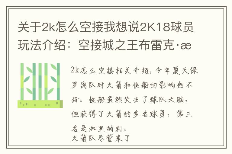 关于2k怎么空接我想说2K18球员玩法介绍:空接城之王布雷克·格里芬