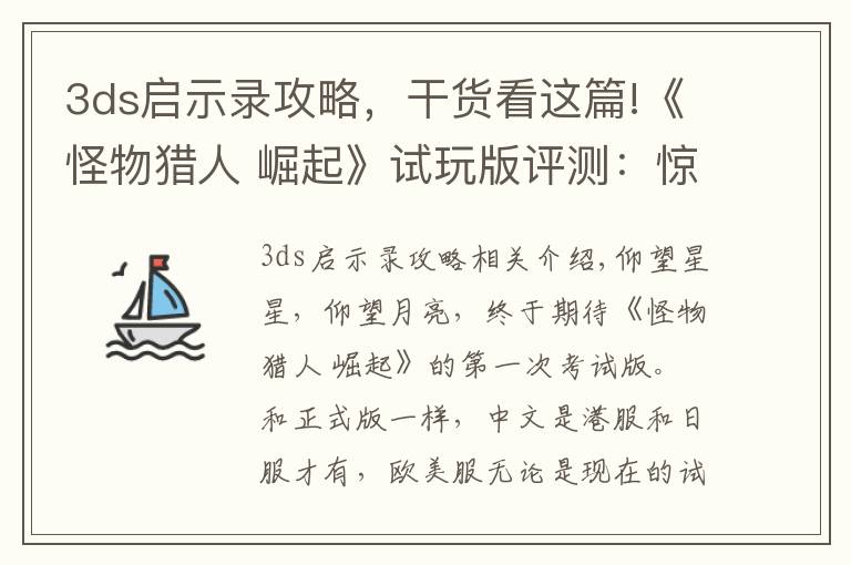 3ds启示录攻略,干货看这篇!《怪物猎人 崛起》试玩版评测:惊艳之作!卡普空,牛