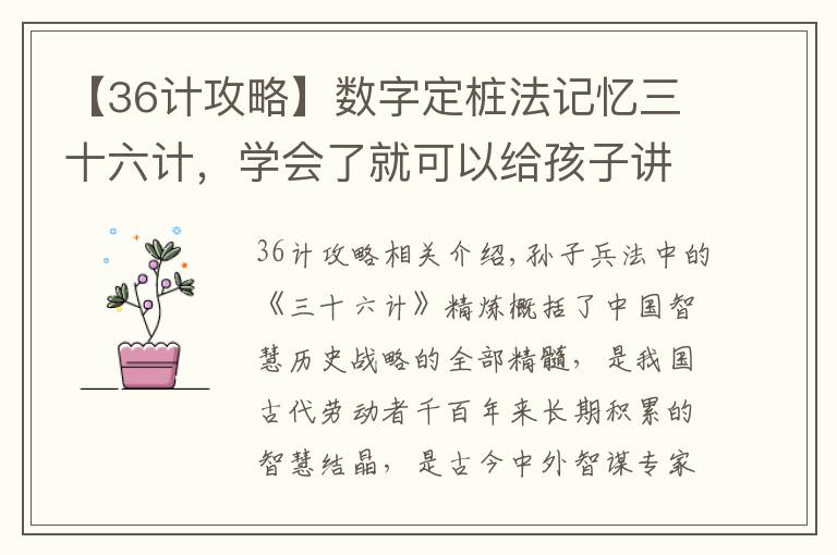 【36计攻略】数字定桩法记忆三十六计，学会了就可以给孩子讲故事啦