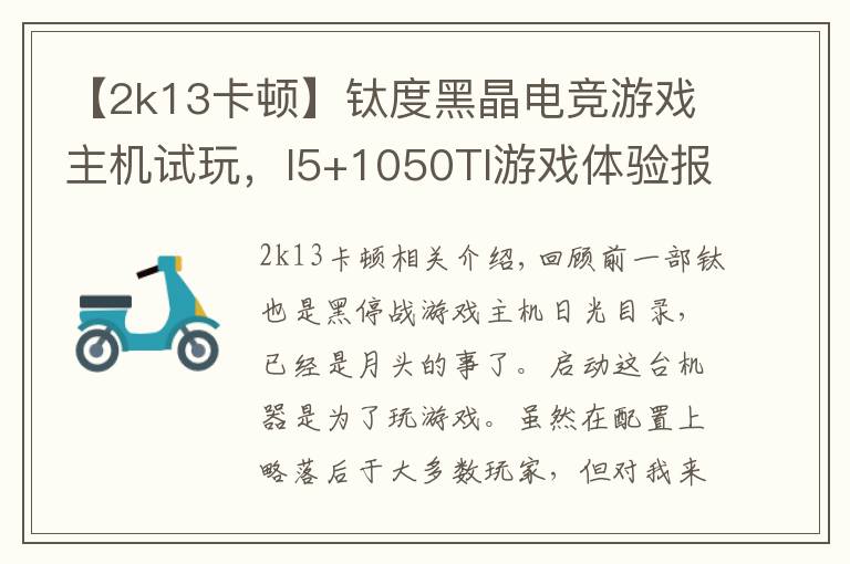 【2k13卡顿】钛度黑晶电竞游戏主机试玩，I5+1050TI游戏体验报告
