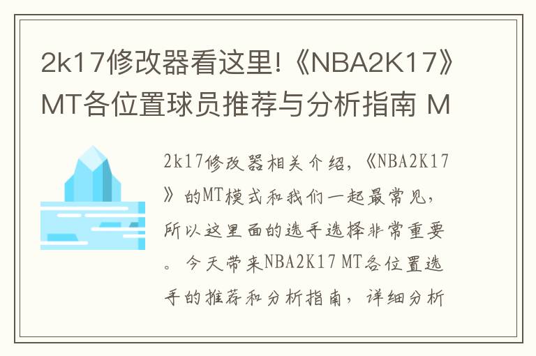 2k17修改器看这里!《NBA2K17》MT各位置球员推荐与分析指南 MT球员详细解析