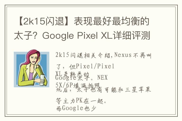 【2k15闪退】表现最好最均衡的太子?Google Pixel XL详细评测