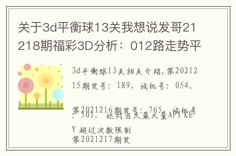 关于3d平衡球13关我想说发哥21218期福彩3D分析:012路走势平衡