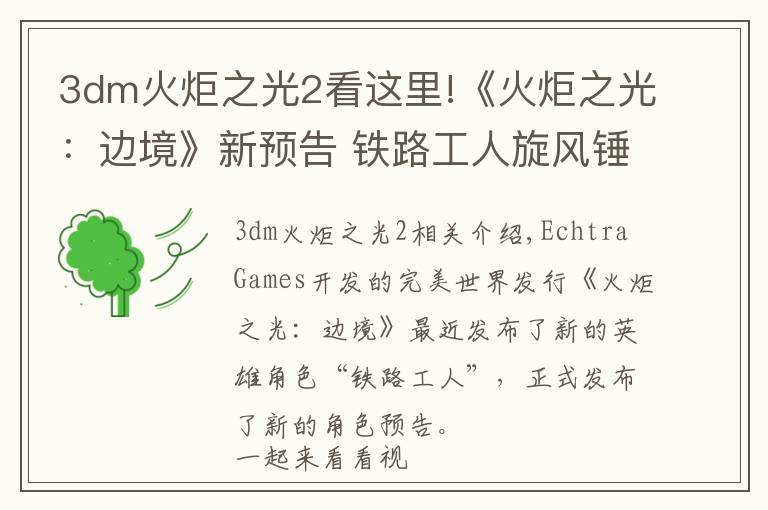 3dm火炬之光2看这里!《火炬之光:边境》新预告 铁路工人旋风锤狂扁怪物