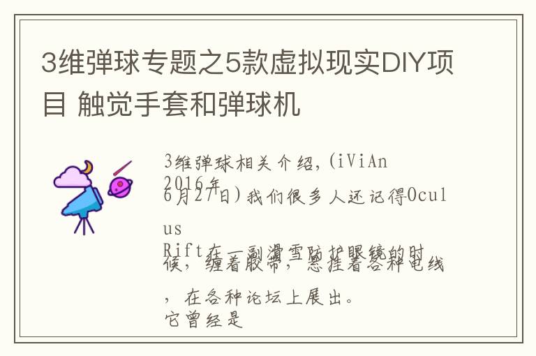 3维弹球专题之5款虚拟现实DIY项目 触觉手套和弹球机
