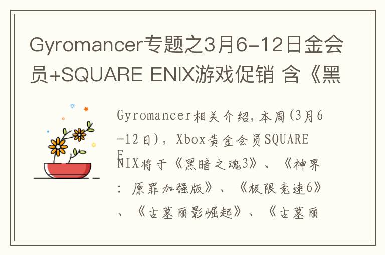 Gyromancer专题之3月6-12日金会员+SQUARE ENIX游戏促销 含《黑暗之魂3》《古墓丽影崛起》《古墓丽影决定版》等
