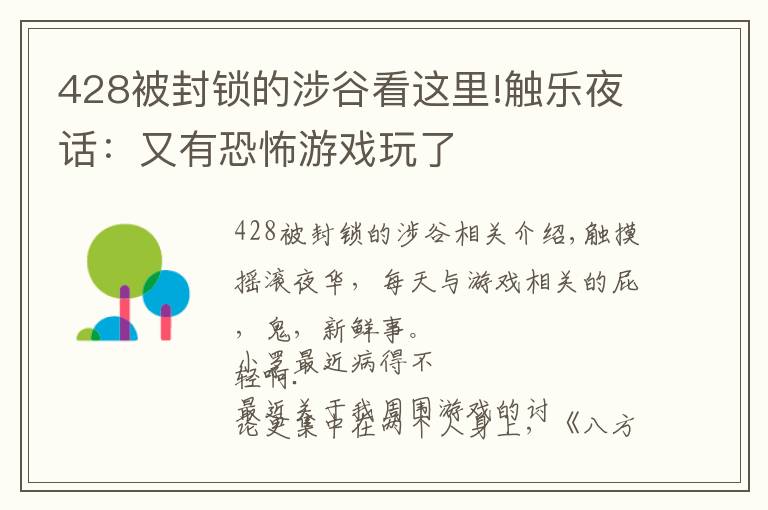 428被封锁的涉谷看这里!触乐夜话:又有恐怖游戏玩了
