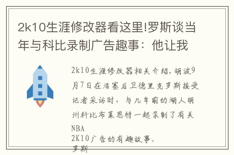 2k10生涯修改器看这里!罗斯谈当年与科比录制广告趣事：他让我等了整整三个小时