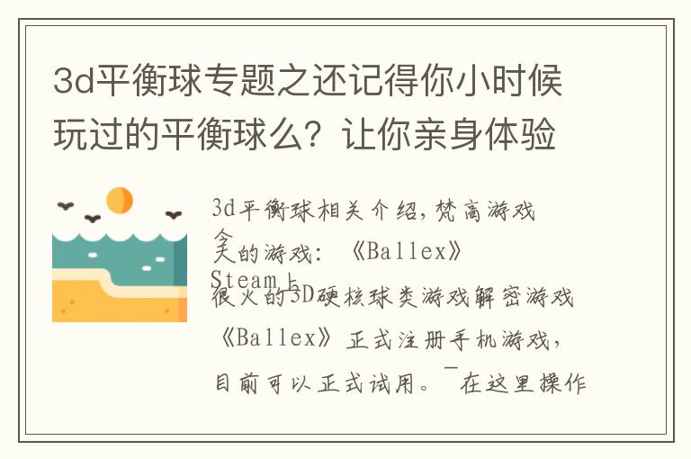 3d平衡球专题之还记得你小时候玩过的平衡球么?让你亲身体验一下