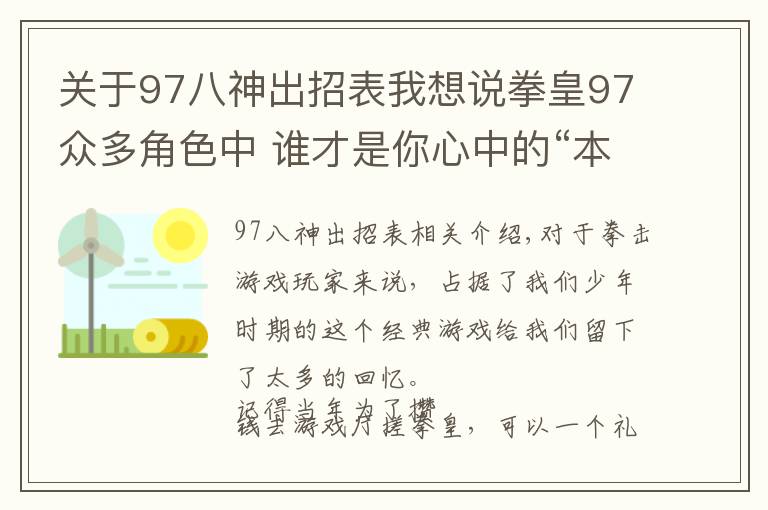 关于97八神出招表我想说拳皇97众多角色中 谁才是你心中的“本命英雄”?