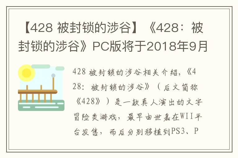 【428 被封锁的涉谷】《428:被封锁的涉谷》PC版将于2018年9月6日发售