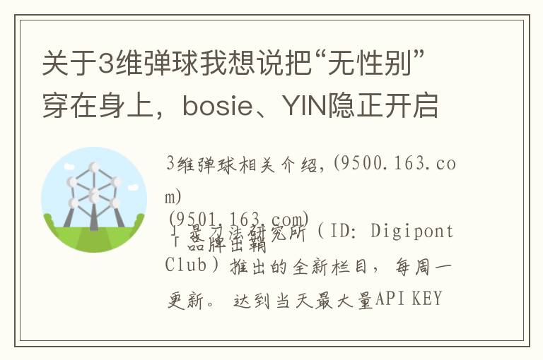 关于3维弹球我想说把“无性别”穿在身上,bosie、YIN隐正开启一片新蓝海 | 品牌出鞘