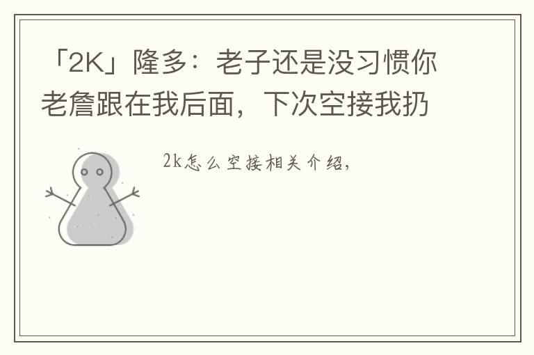 「2K」隆多：老子还是没习惯你老詹跟在我后面，下次空接我扔准点！