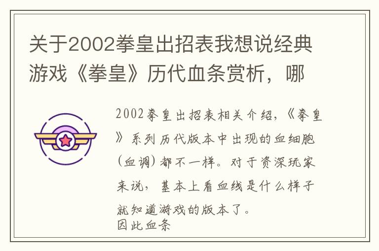 关于2002拳皇出招表我想说经典游戏《拳皇》历代血条赏析，哪一种呈现方式看上去最有快感
