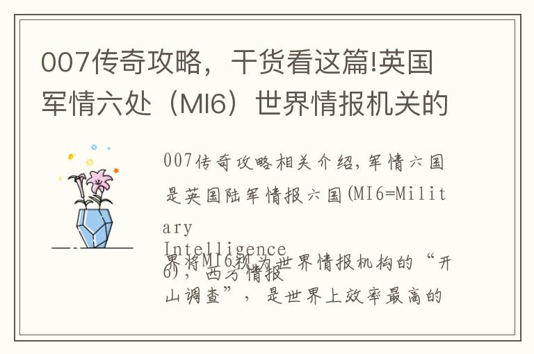 007传奇攻略，干货看这篇!英国军情六处（MI6）世界情报机关的鼻祖，现实版007谍战传奇