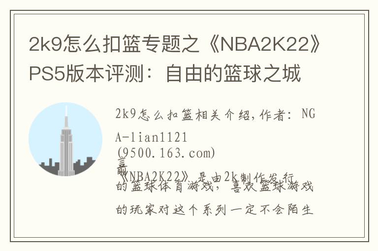 2k9怎么扣篮专题之《NBA2K22》PS5版本评测:自由的篮球之城 合格的系列续作