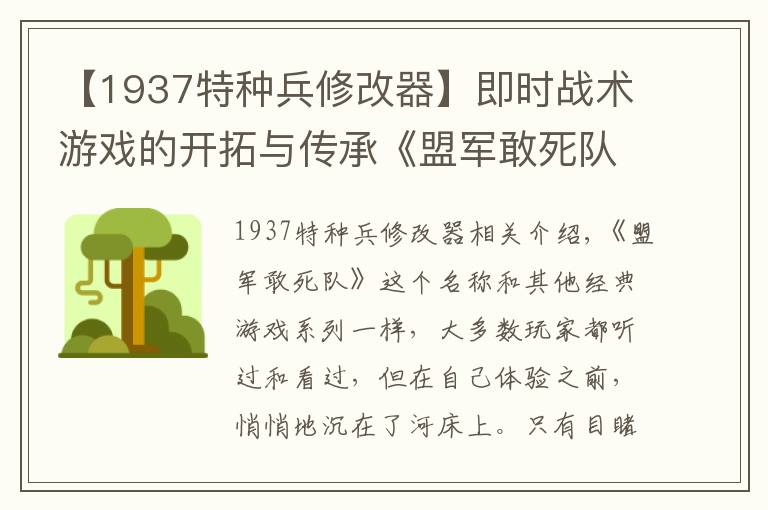 【1937特种兵修改器】即时战术游戏的开拓与传承《盟军敢死队》到《赏金奇兵》