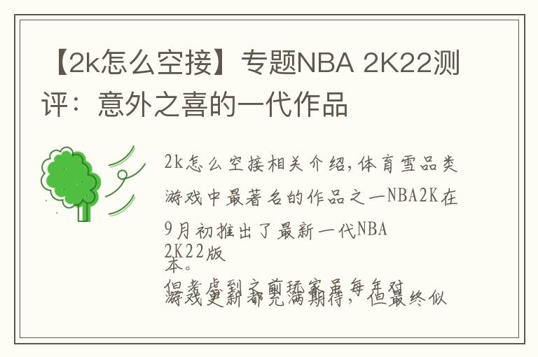 【2k怎么空接】专题NBA 2K22测评:意外之喜的一代作品