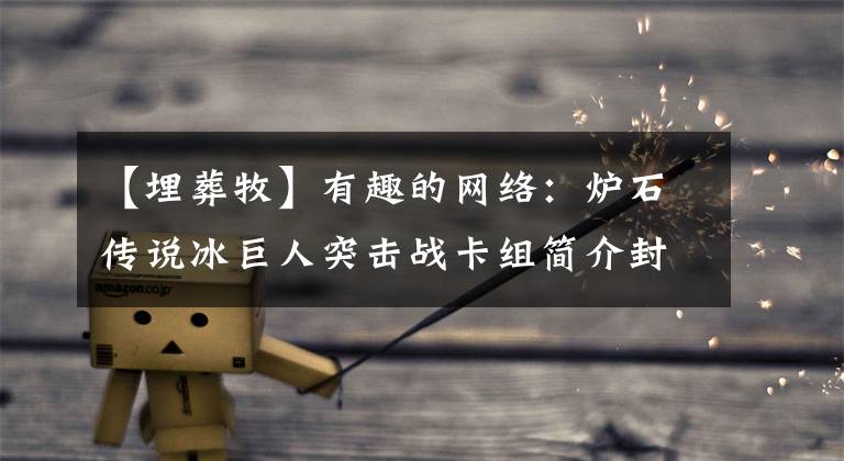 【埋葬牧】有趣的网络：炉石传说冰巨人突击战卡组简介封面使用经验分享