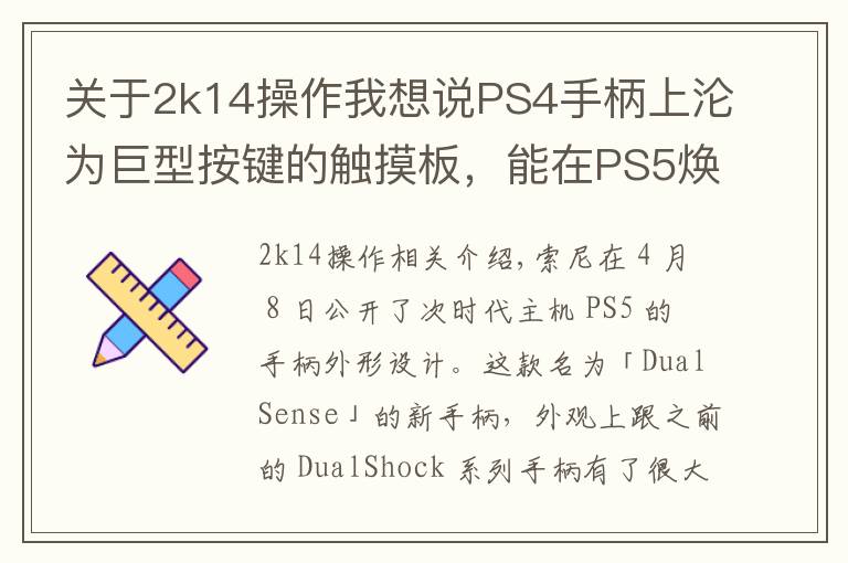 关于2k14操作我想说PS4手柄上沦为巨型按键的触摸板,能在PS5焕发新生吗?