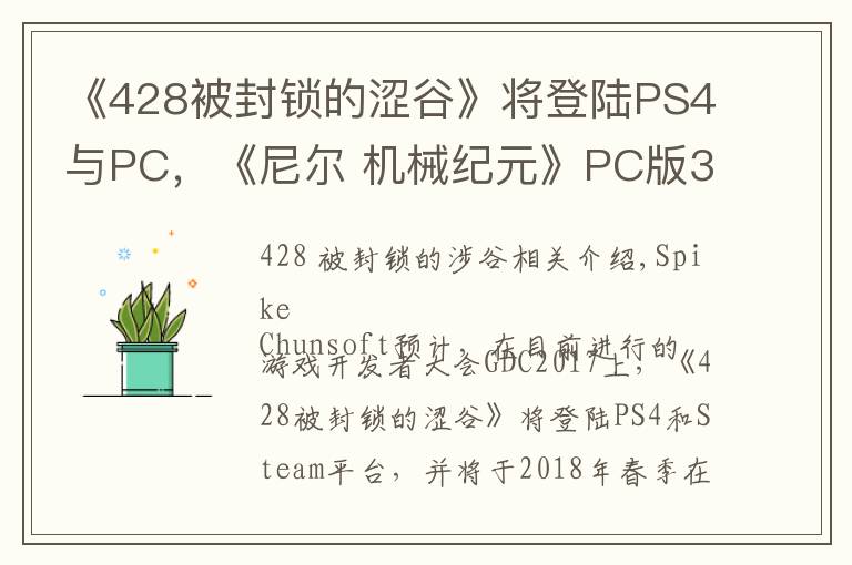 《428被封锁的涩谷》将登陆PS4与PC,《尼尔 机械纪元》PC版3月17日发售