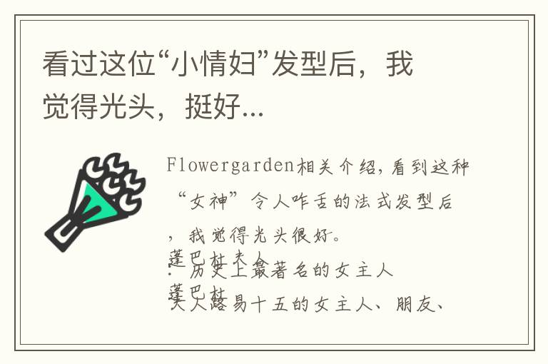 看过这位“小情妇”发型后,我觉得光头,挺好...