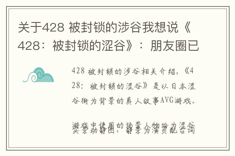 关于428 被封锁的涉谷我想说《428:被封锁的涩谷》:朋友圈已经在问我啥时候去的涩谷啦!