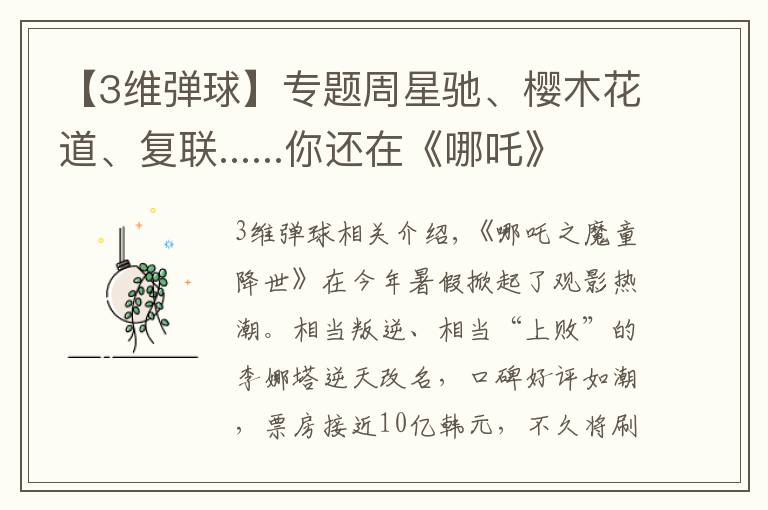 【3维弹球】专题周星驰、樱木花道、复联......你还在《哪吒》找到多少埋藏的梗