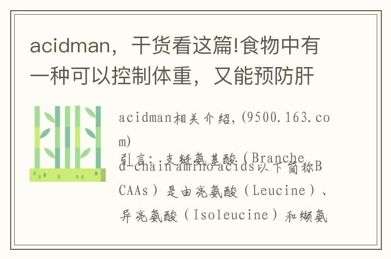 acidman,干货看这篇!食物中有一种可以控制体重,又能预防肝病的物质