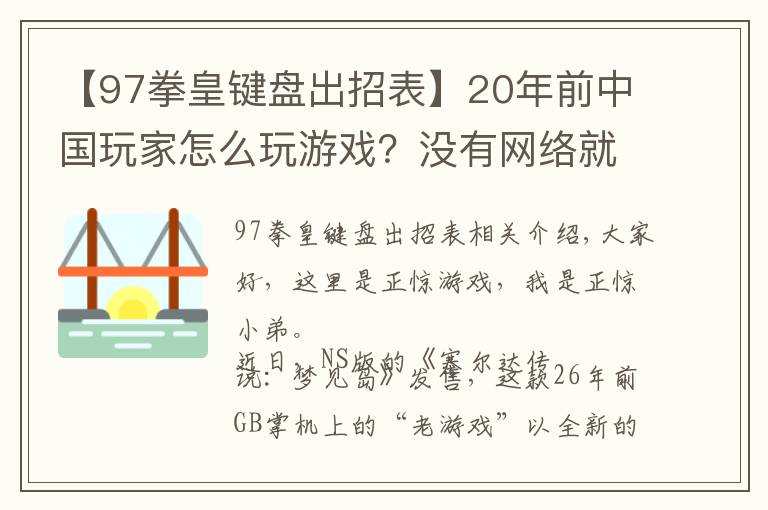 【97拳皇键盘出招表】20年前中国玩家怎么玩游戏?没有网络就只能手写攻略,官方都服了