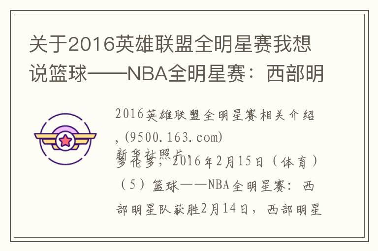 关于2016英雄联盟全明星赛我想说篮球——NBA全明星赛:西部明星队获胜