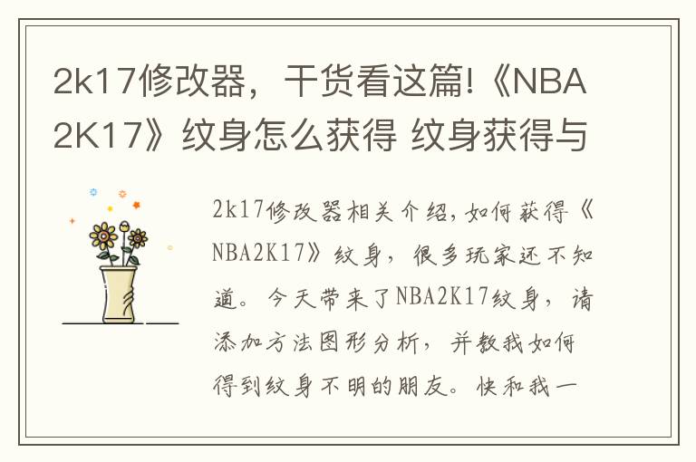 2k17修改器,干货看这篇!《NBA2K17》纹身怎么获得 纹身获得与添加方法图文解析
