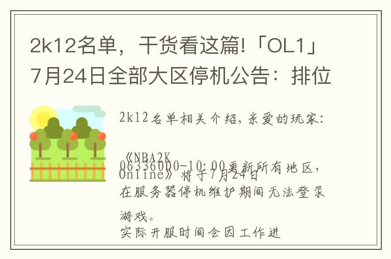 2k12名单,干货看这篇!「OL1」7月24日全部大区停机公告:排位赛季结算,球员面板改版,“铁血玫瑰”华丽绽放