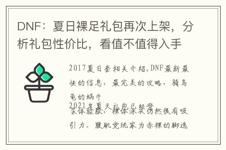 DNF：夏日裸足礼包再次上架，分析礼包性价比，看值不值得入手