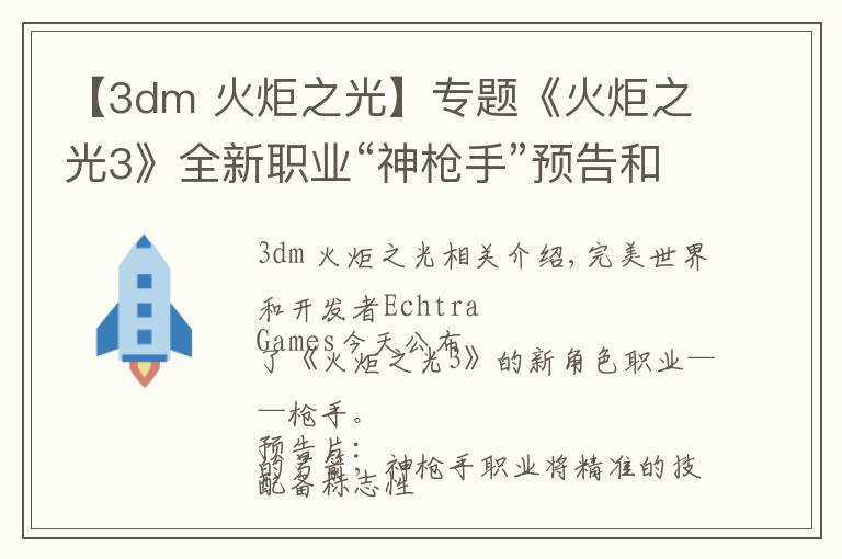 【3dm 火炬之光】专题《火炬之光3》全新职业“神枪手”预告和截图发布