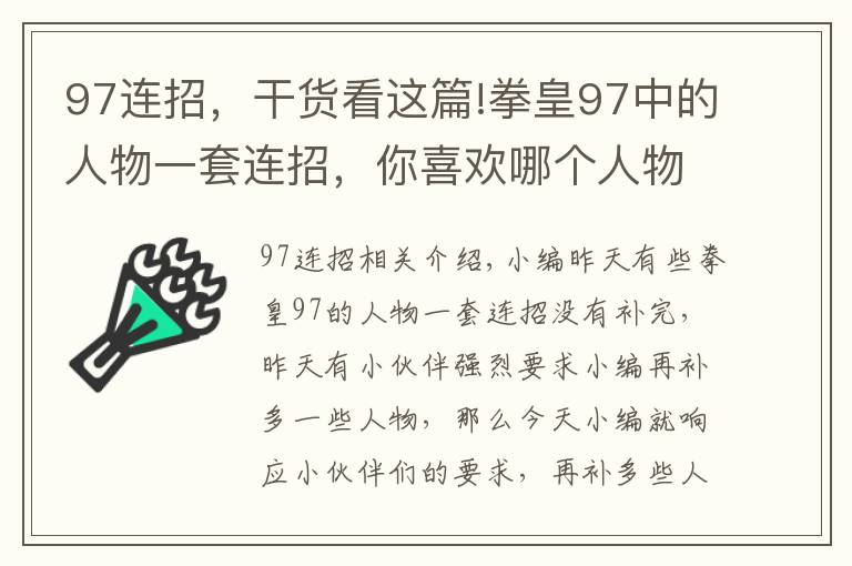 97连招,干货看这篇!拳皇97中的人物一套连招,你喜欢哪个人物的连招