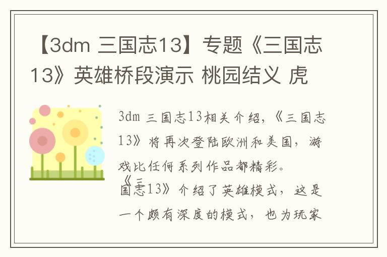 【3dm 三国志13】专题《三国志13》英雄桥段演示 桃园结义 虎牢关大战