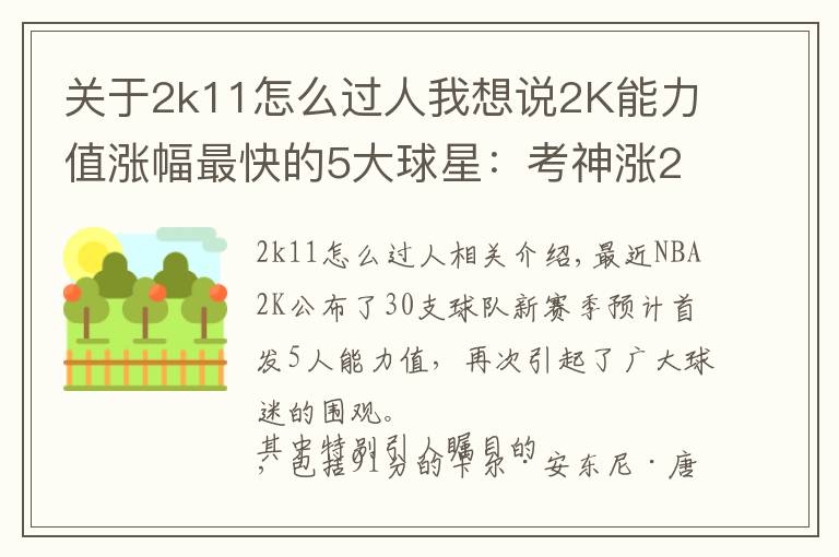 关于2k11怎么过人我想说2K能力值涨幅最快的5大球星：考神涨20分，字母哥6年猛涨34分
