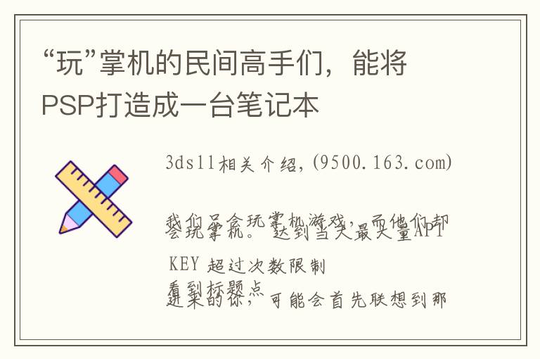 “玩”掌机的民间高手们,能将PSP打造成一台笔记本