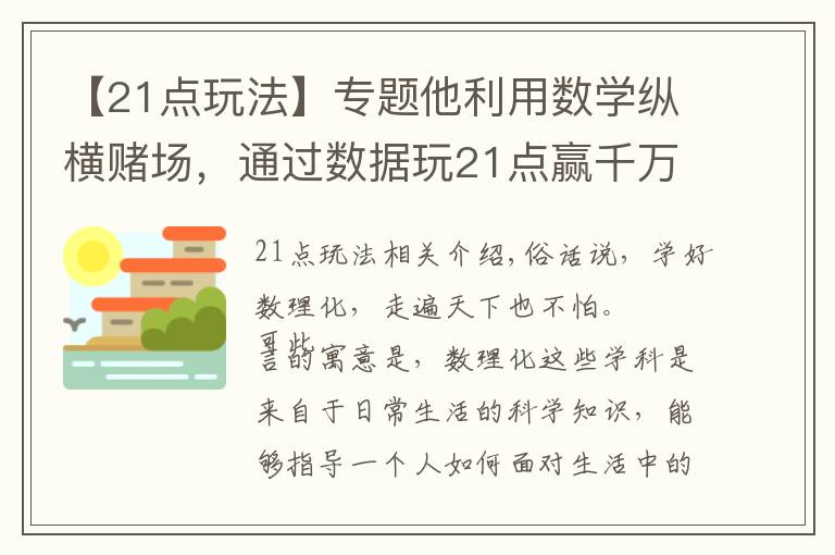 【21点玩法】专题他利用数学纵横赌场,通过数据玩21点赢千万,被列入赌场黑名单