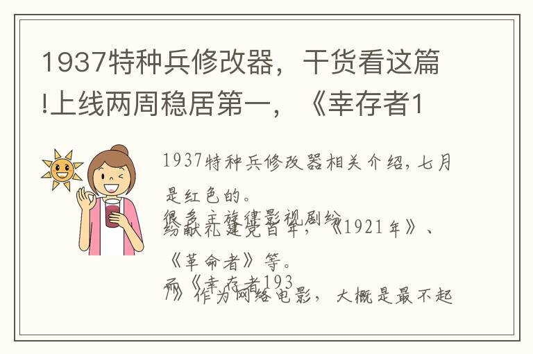 1937特种兵修改器，干货看这篇!上线两周稳居第一，《幸存者1937》告诉你什么叫真正的国产战争片