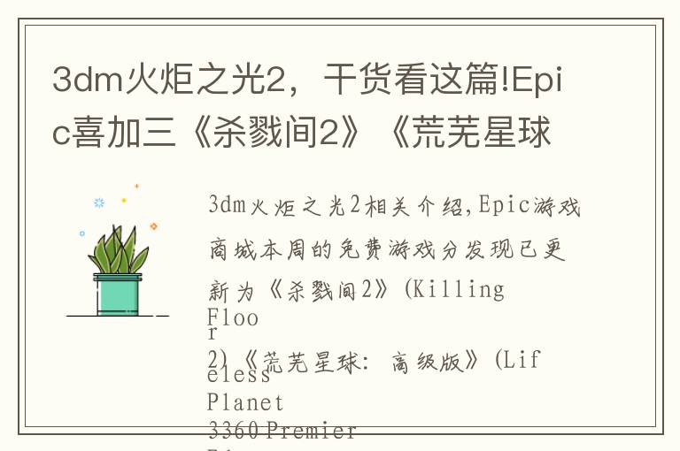 3dm火炬之光2,干货看这篇!Epic喜加三《杀戮间2》《荒芜星球》《逃脱者2》