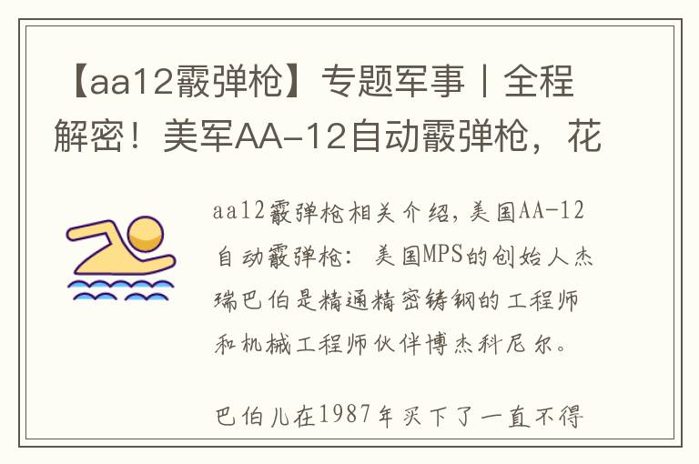 【aa12霰弹枪】专题军事丨全程解密!美军AA-12自动霰弹枪,花了18年重新设计