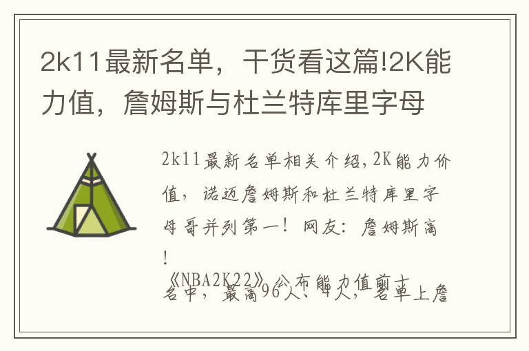 2k11最新名单,干货看这篇!2K能力值,詹姆斯与杜兰特库里字母哥并列第一?网友:詹姆斯高了