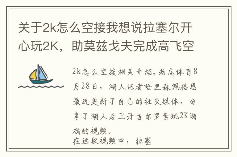 关于2k怎么空接我想说拉塞尔开心玩2K,助莫兹戈夫完成高飞空接