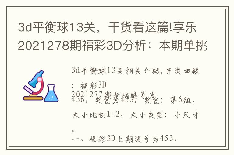 3d平衡球13关,干货看这篇!享乐2021278期福彩3D分析:本期单挑一码和值12,独胆重点关注6
