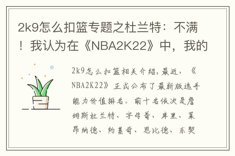 2k9怎么扣篮专题之杜兰特:不满!我认为在《NBA2K22》中,我的能力值应该独一档